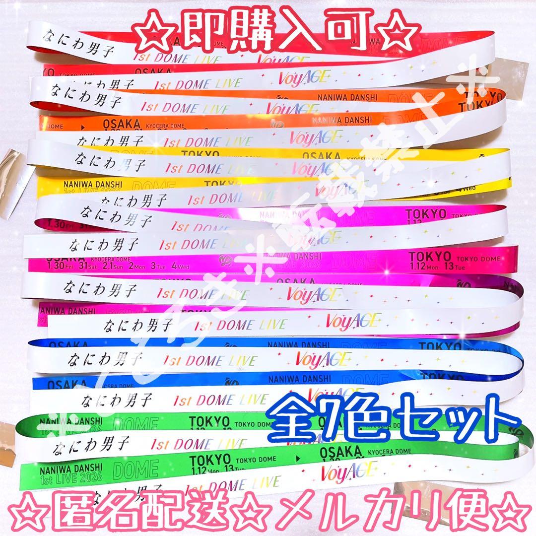 【全7色セット】☆即購入可☆ なにわ男子 VoyAGE 銀テープ　銀テ　ドーム