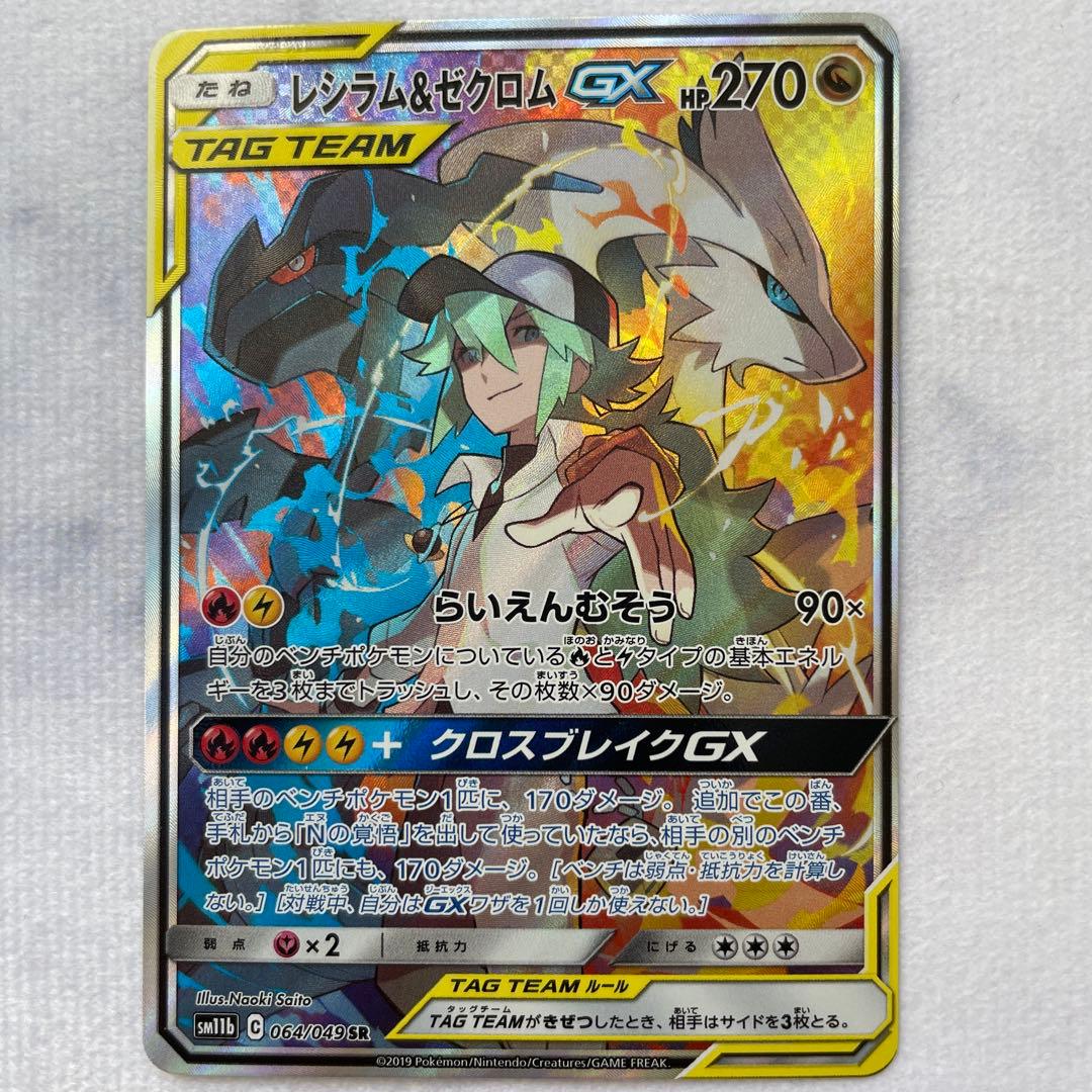 レシラム＆ゼクロムGX SR SA 064/049