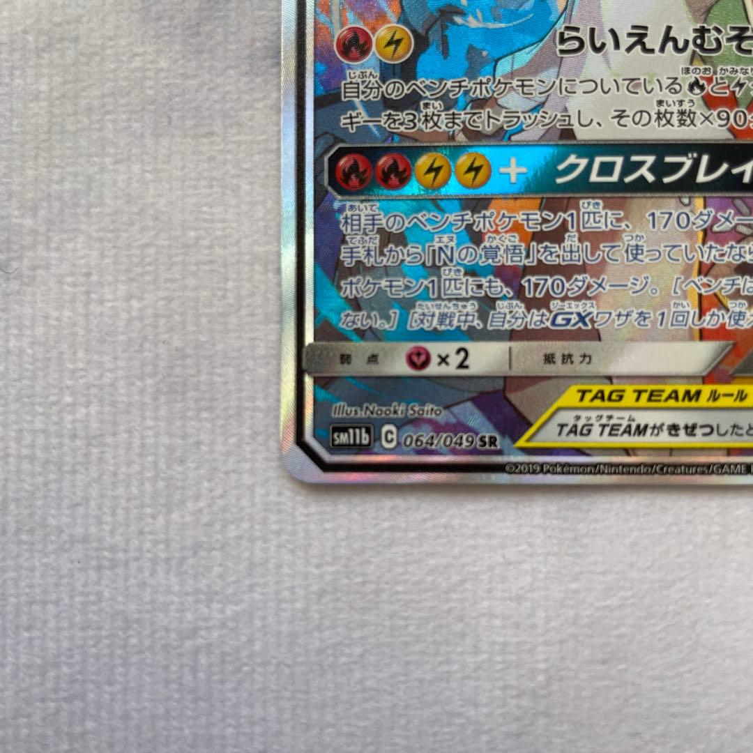 レシラム＆ゼクロムGX SR SA 064/049