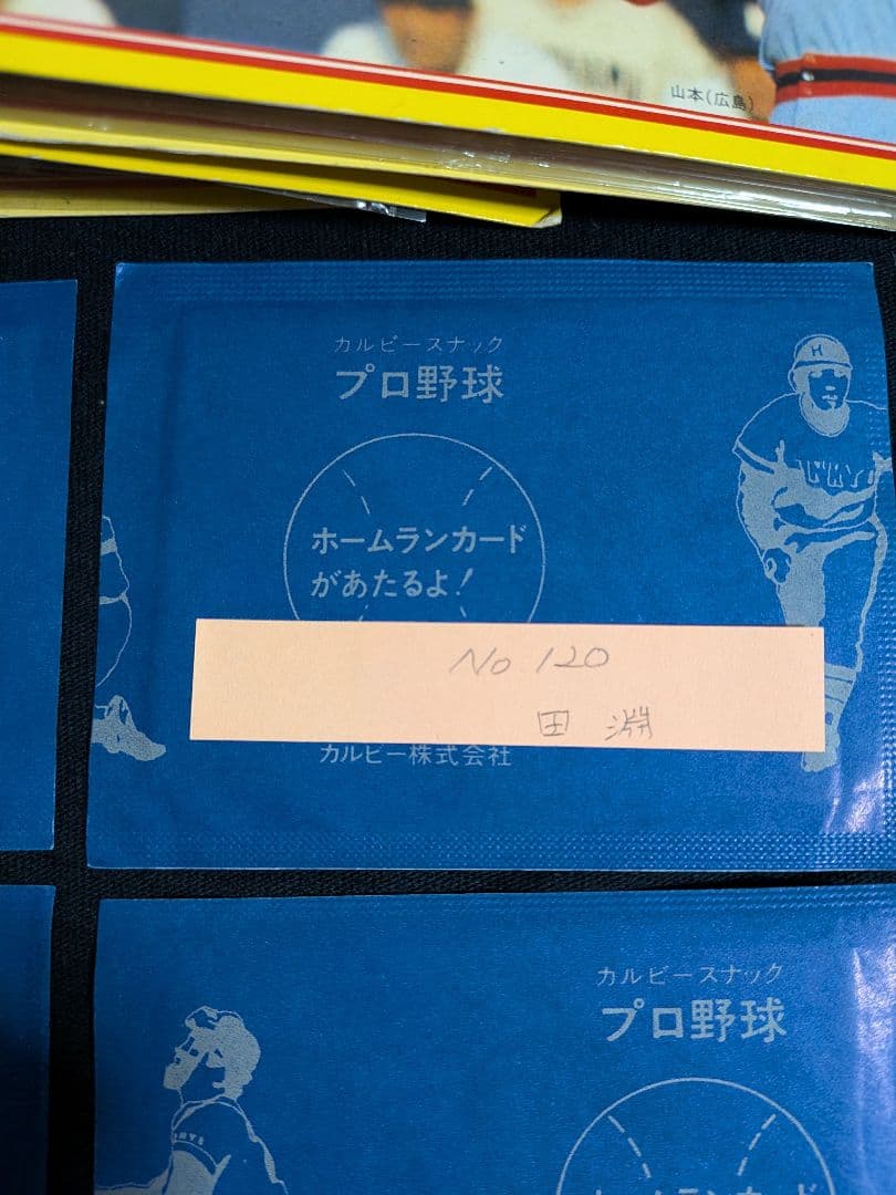 カルビー野球カード　「やましん」
