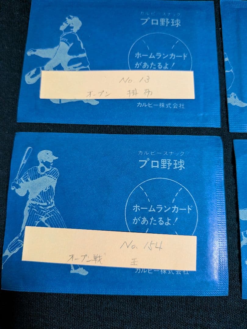 カルビー野球カード　「やましん」