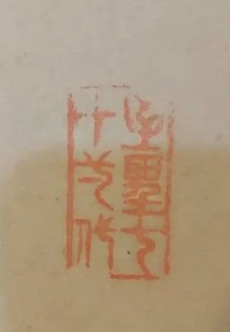 書 掛軸 孔子七十一代 臥薪嘗胆