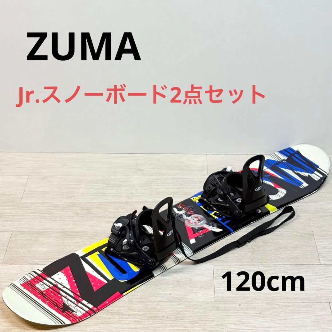 ZUMA ジュニアスノーボード　2点セット　120cm