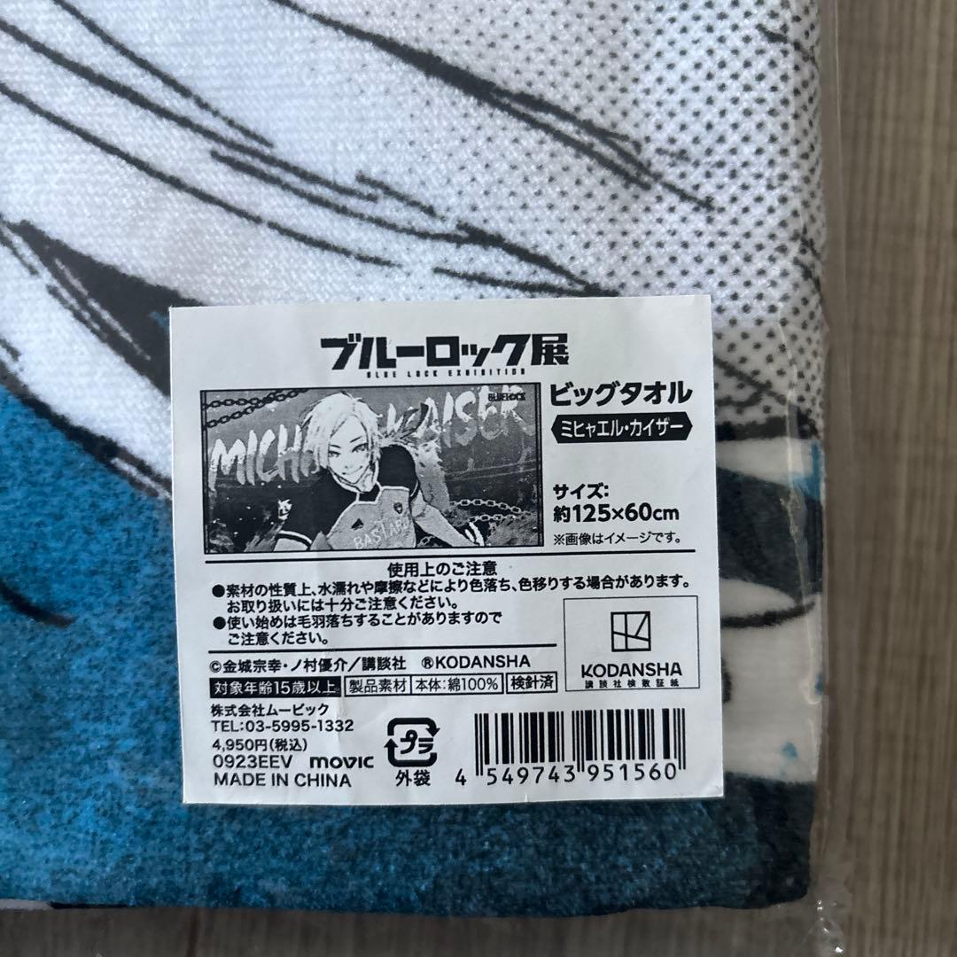 ブルーロック　原画展　ミヒャエル　カイザー　ビッグタオル