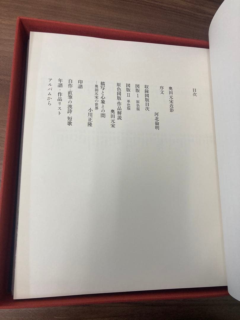 中古 奥田元宋画集 1979 （昭和54年）限定壱百部 定価三拾万円