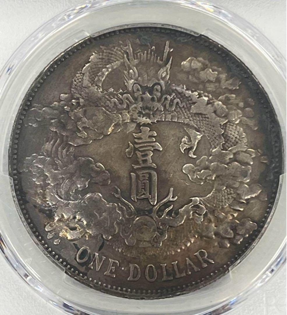 大龍王❗️宣統三年銀貨 PCGS XF Detail 極美トーン