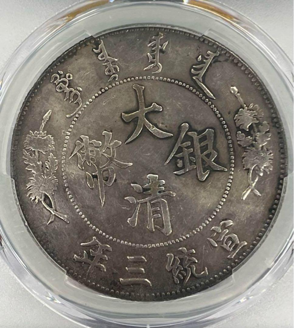 大龍王❗️宣統三年銀貨 PCGS XF Detail 極美トーン
