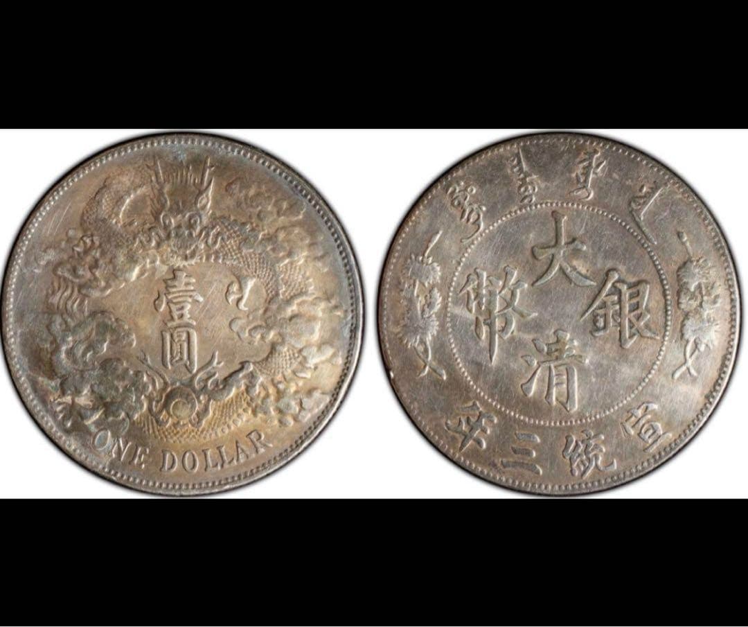 大龍王❗️宣統三年銀貨 PCGS XF Detail 極美トーン