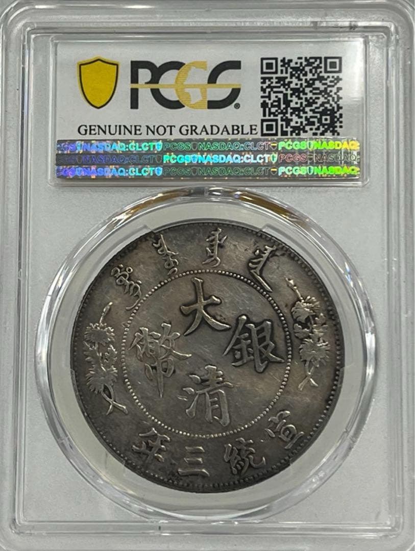 大龍王❗️宣統三年銀貨 PCGS XF Detail 極美トーン
