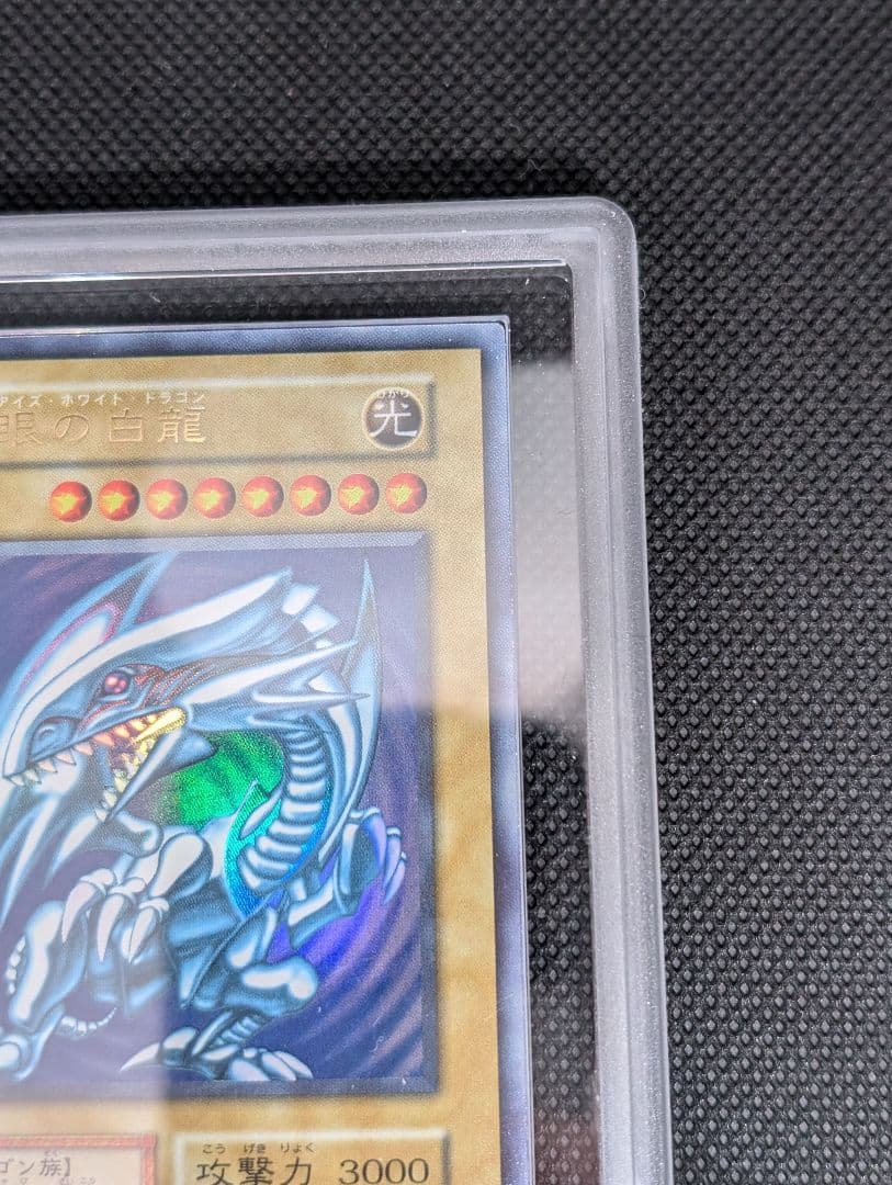 青眼の白龍　ブルーアイズホワイトドラゴン　初期　スターター　ARS鑑定 鑑定書付