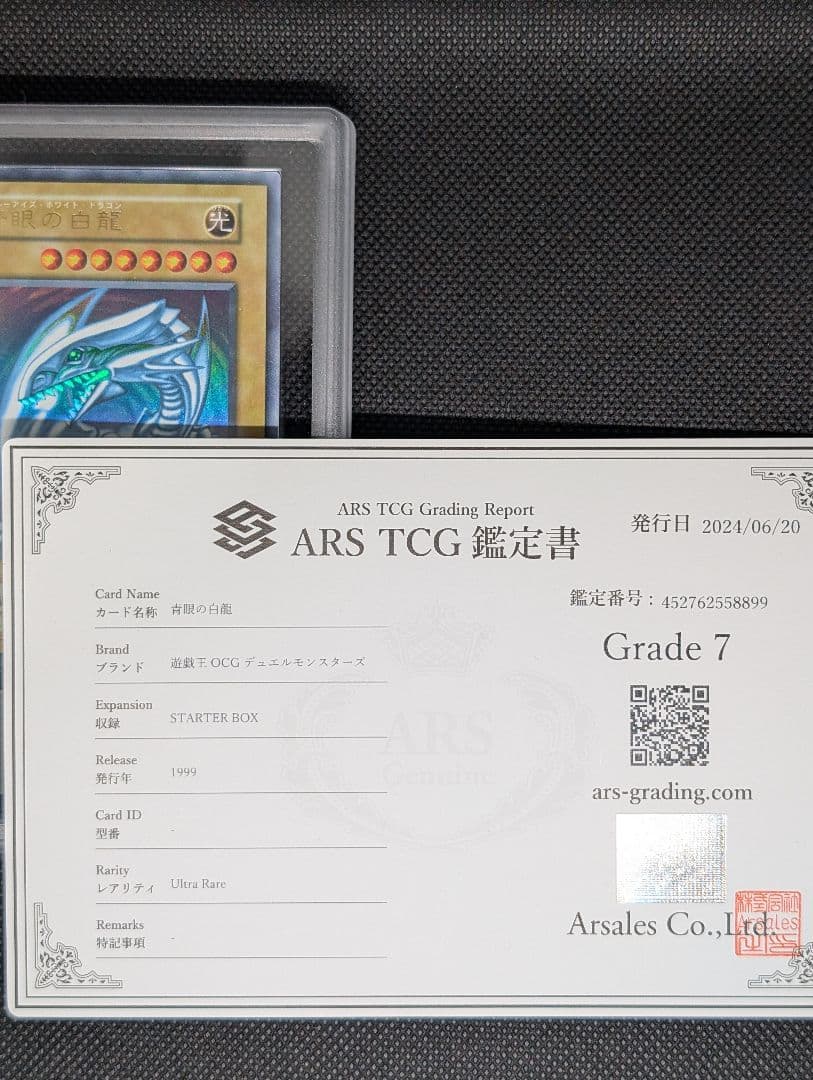 青眼の白龍　ブルーアイズホワイトドラゴン　初期　スターター　ARS鑑定 鑑定書付