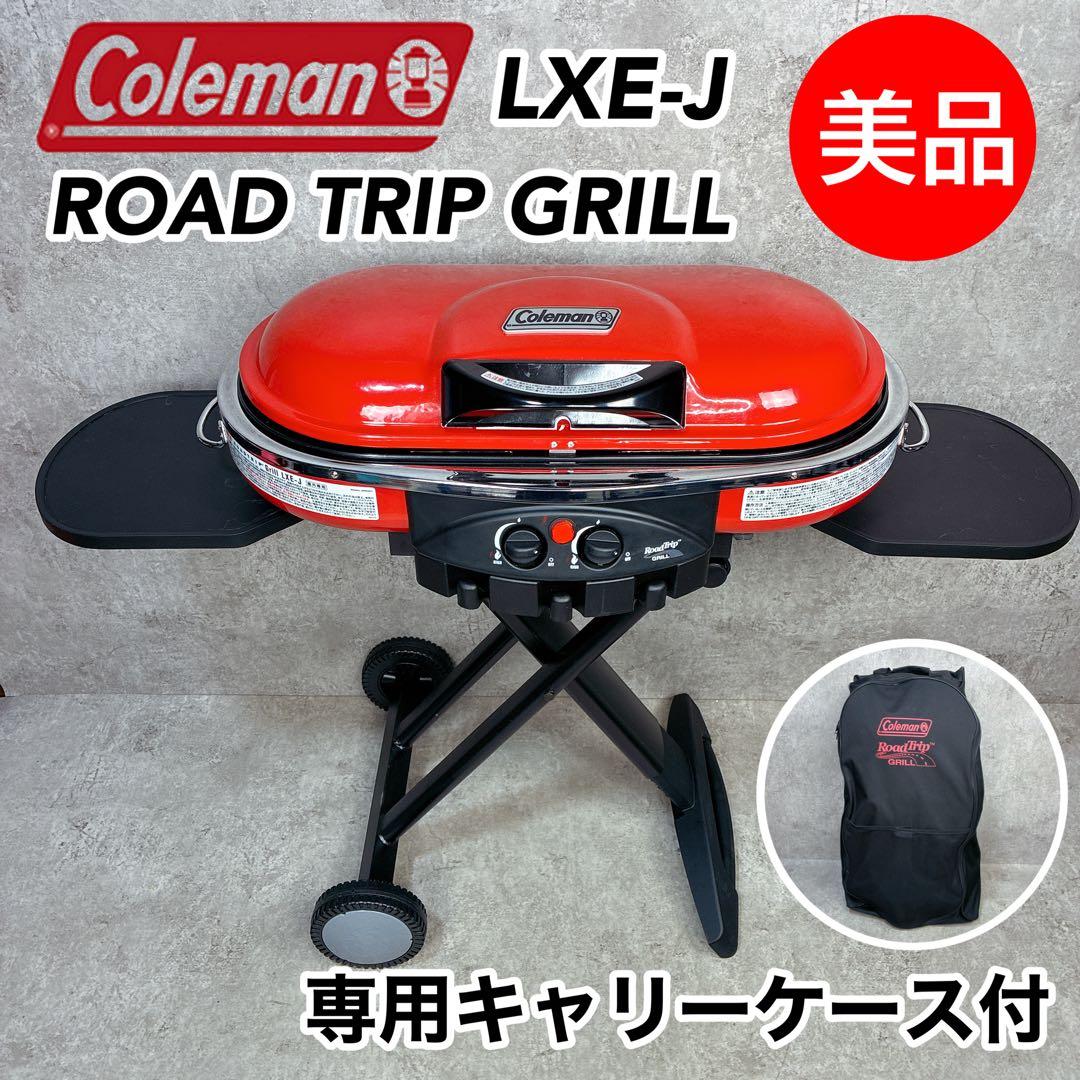 【美品】Coleman コールマン ロードトリップグリル LXE-J 専用ケース