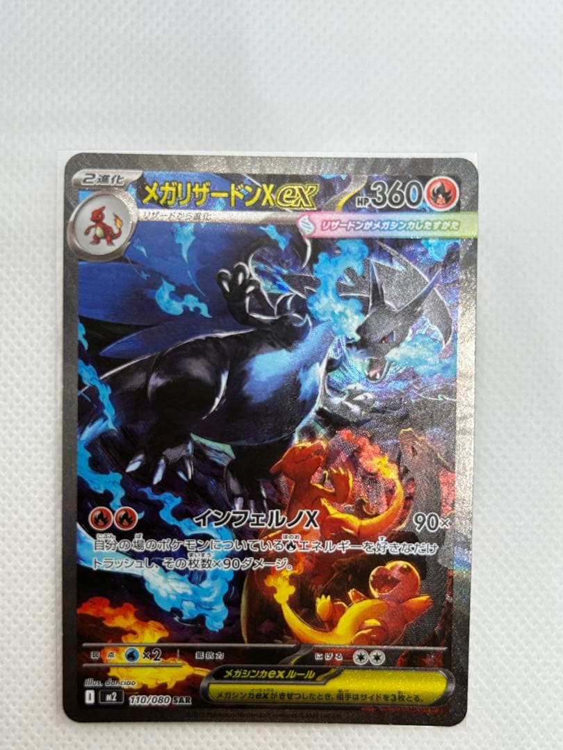 ポケモンカード　メガリザードンX ex SAR インフェルノX 110/080