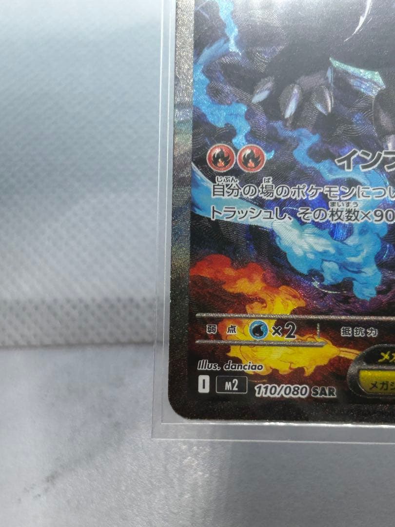 ポケモンカード　メガリザードンX ex SAR インフェルノX 110/080