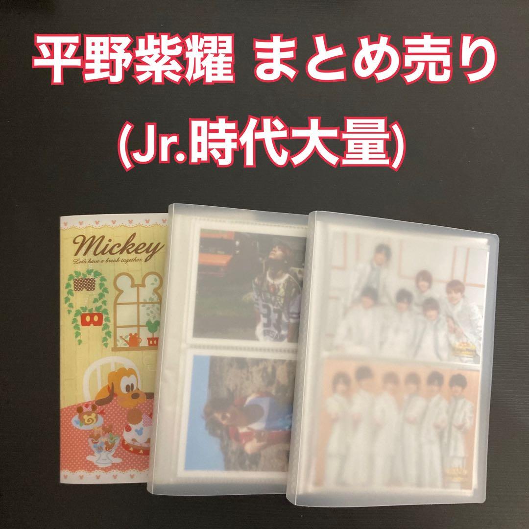 【期間限定値下げ】平野紫耀 公式写真 フォトセット まとめ売り
