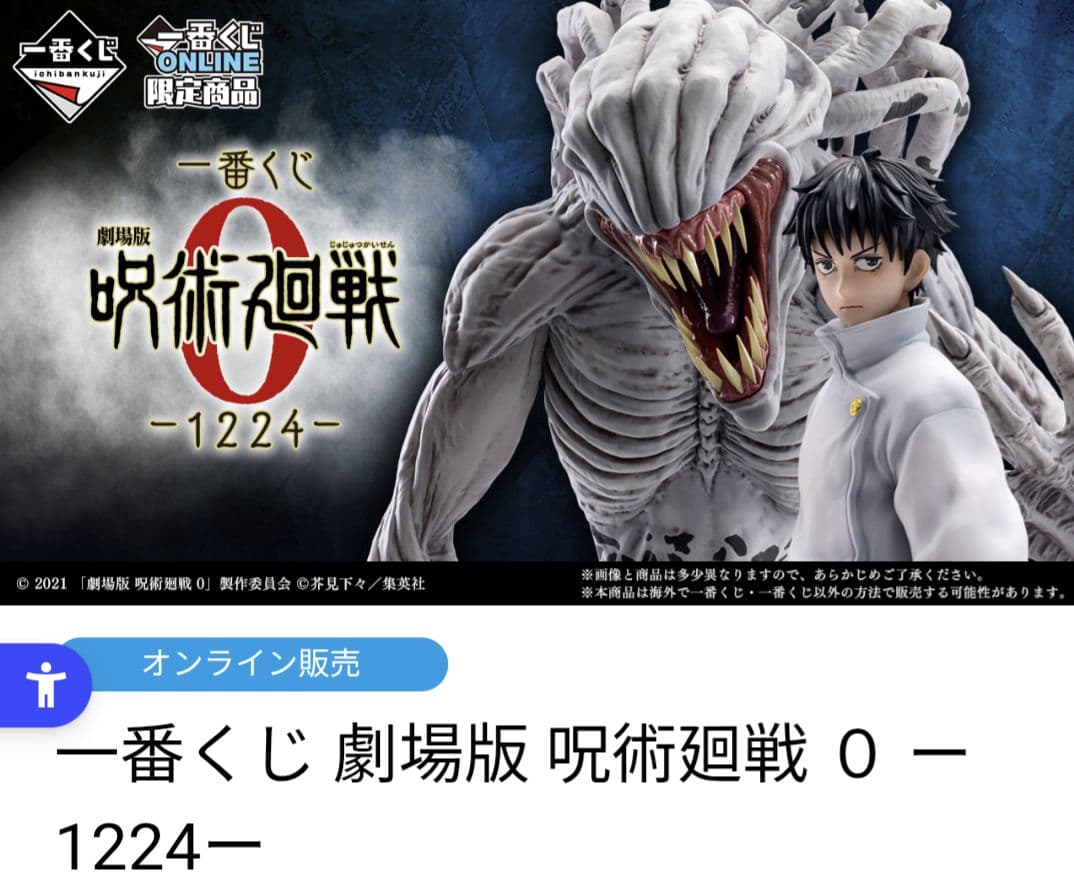 一番くじ 劇場版 呪術廻戦 ０　B賞&C賞