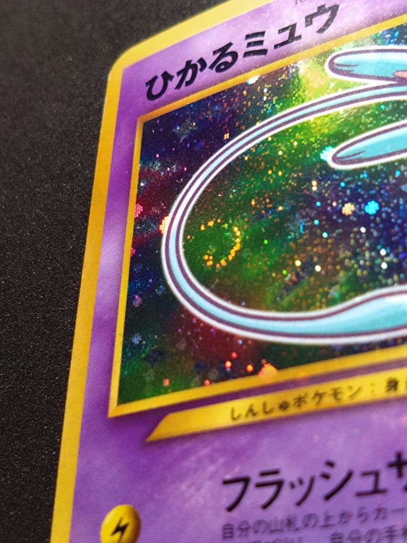 ポケモンカード 旧裏 ひかるミュウ コロコロコミック01年5月号 おまけカード