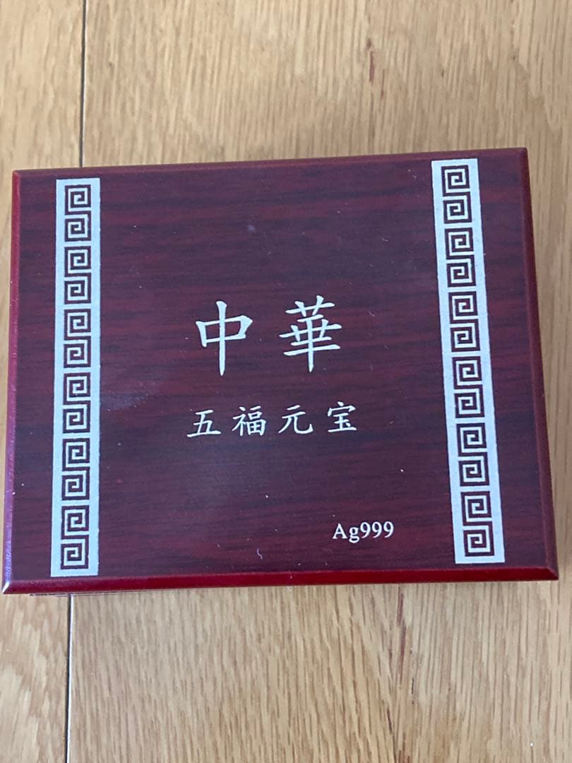 中華 銀製 五福元宝 Ag999 収蔵証書付き