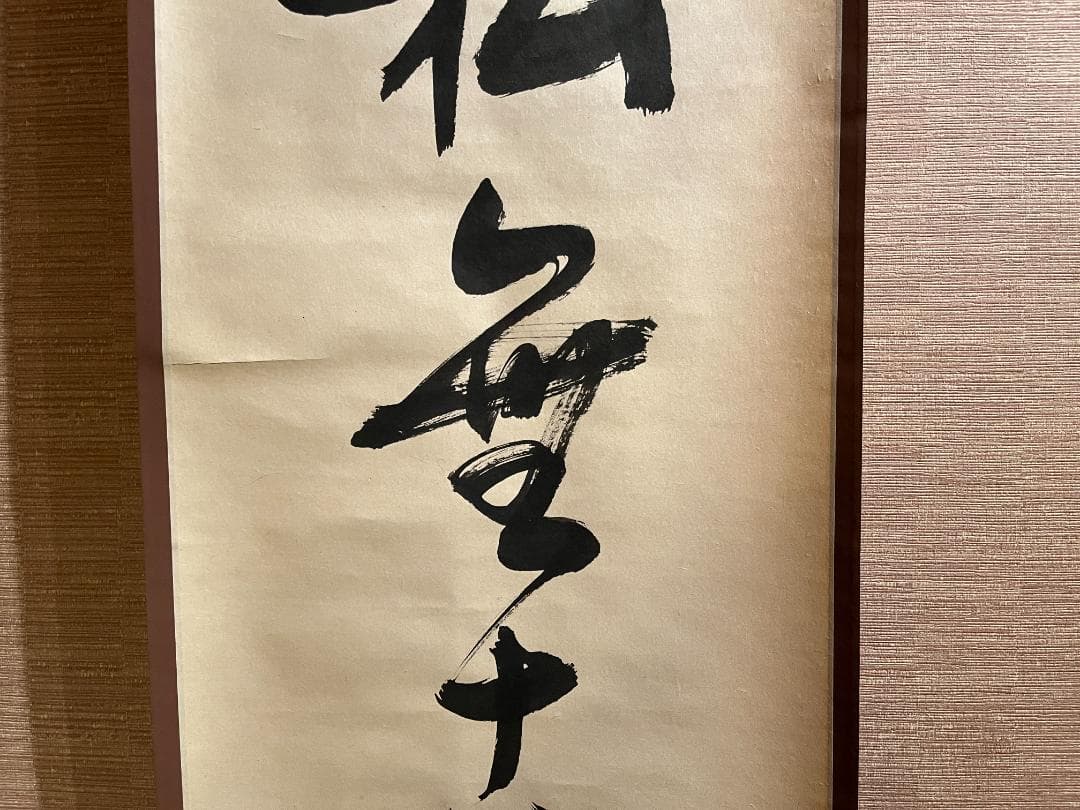 堀内宗完　兼中斎　一行　松無古今色　茶掛軸　表千家