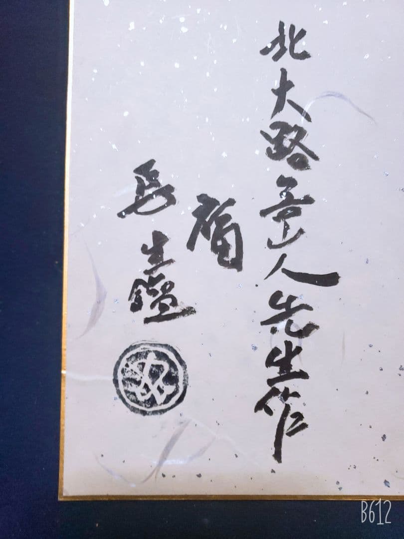 北大路魯山人 色紙　福　竹腰長生極め有り