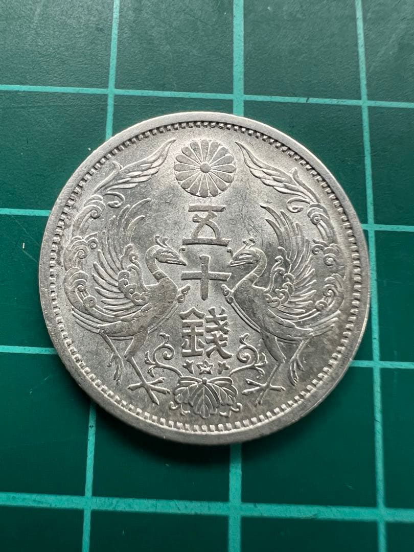 日本銀貨　小型50銭銀貨 昭和13年