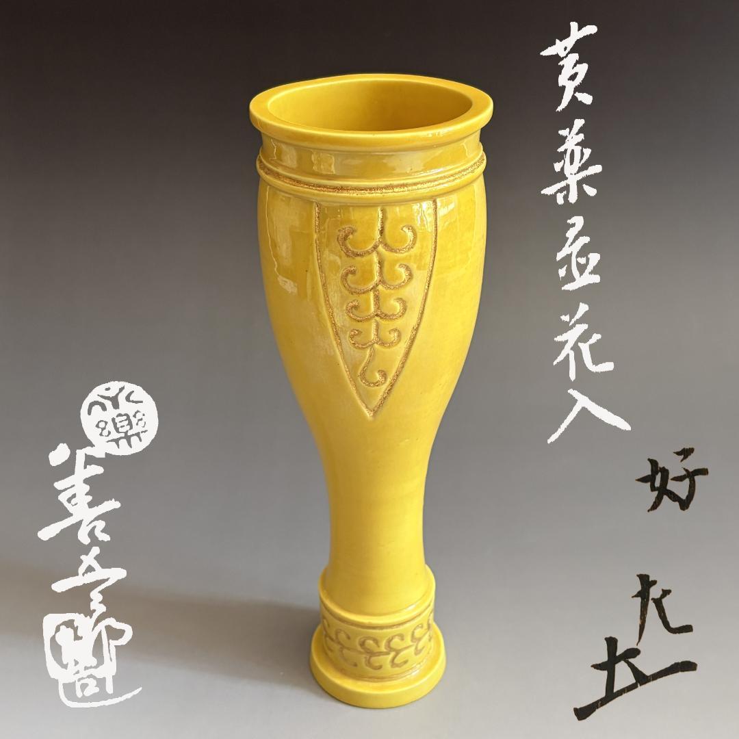 15代永楽善五郎　妙全　黄釉置花入　8の内　惺斎書付　茶道具　表千家