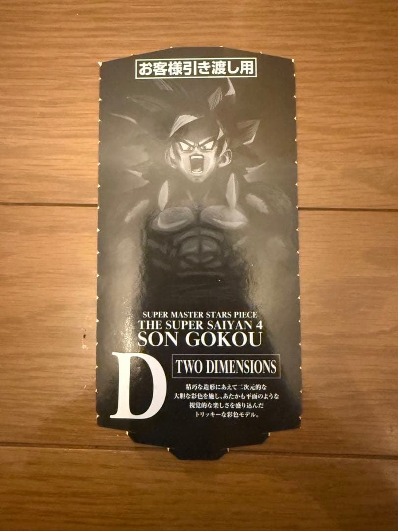【新品・未開封・美品】SMSP 孫悟空　超サイヤ人4 D賞 04