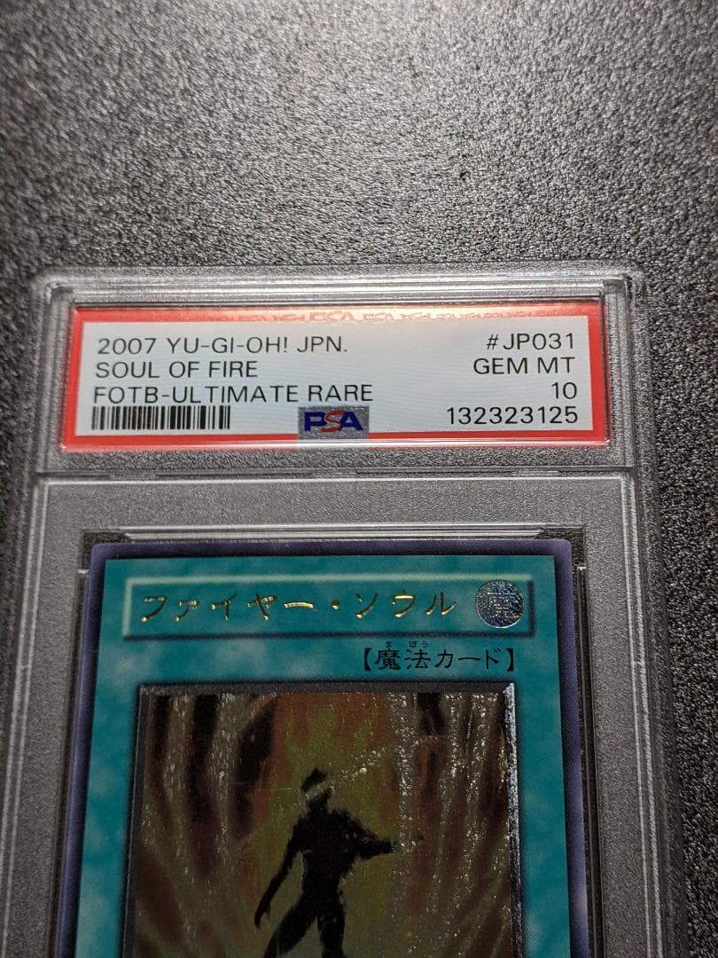 PSA10 ファイヤー・ソウル １枚 MFS 遊戯王 レリーフ FOTB