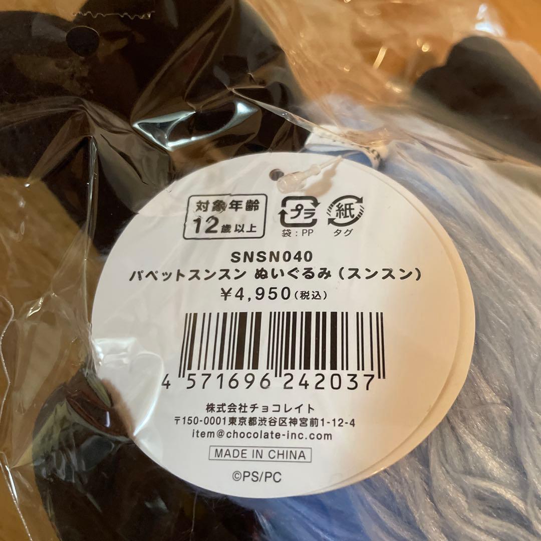 【新品】パペットスンスン ふわふわ ぬいぐるみ　公式