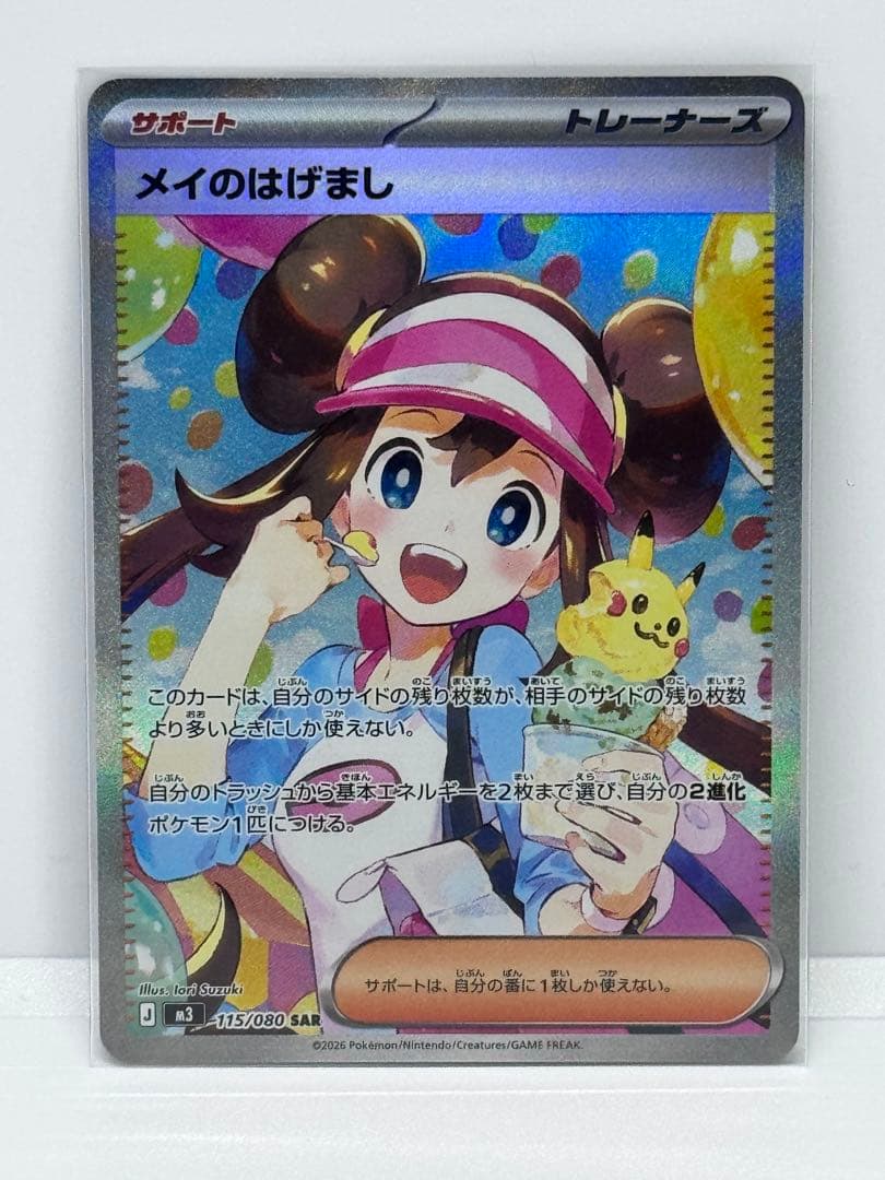 ポケモンカード　ムニキスゼロ　メイのはげまし115/080 SAR