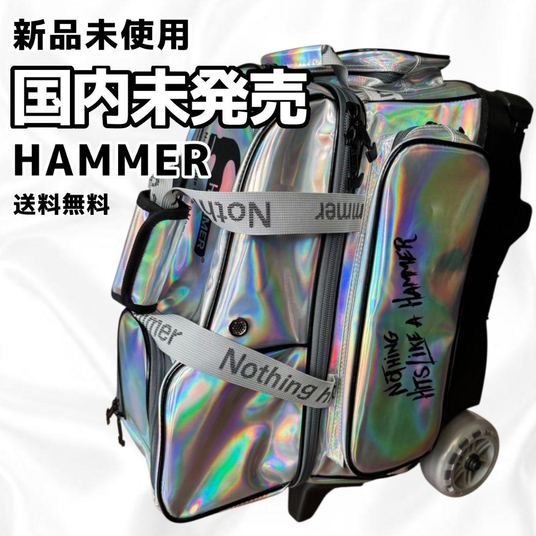 《国内未発売》◯HAMMER ボウリングバック ２個入り シルバー