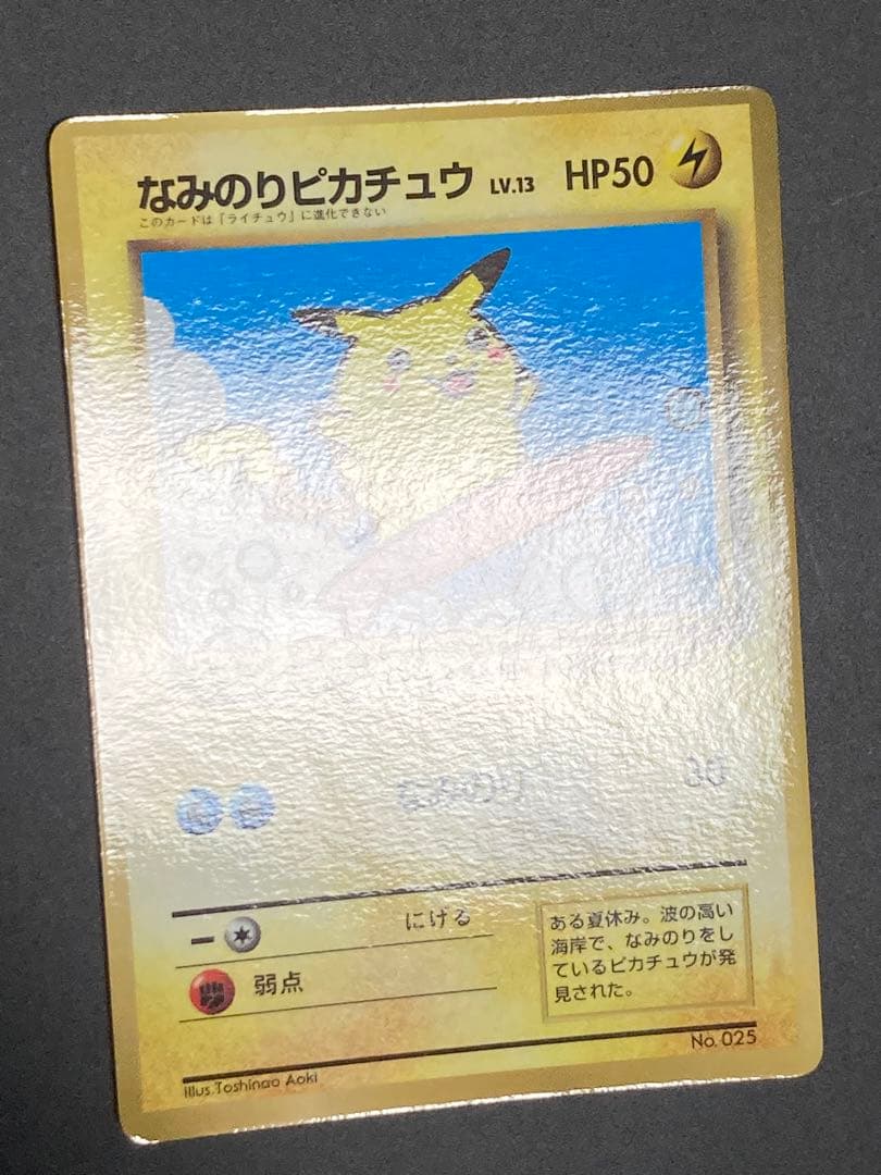 なみのりピカチュウ コロコロコミック 旧裏面 光沢あり プロモ pmcg