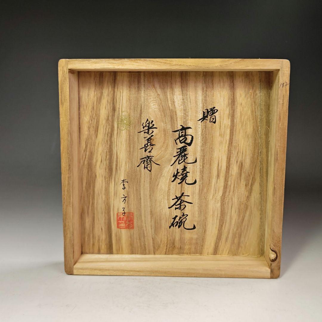 イ465 茶碗『李方子（楽善斎）高麗焼茶碗　共箱』抹茶碗　茶道具