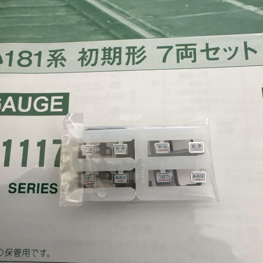 【希少】KATO 10-1117キハ181系初期形7両セット④付属品未使用未開封