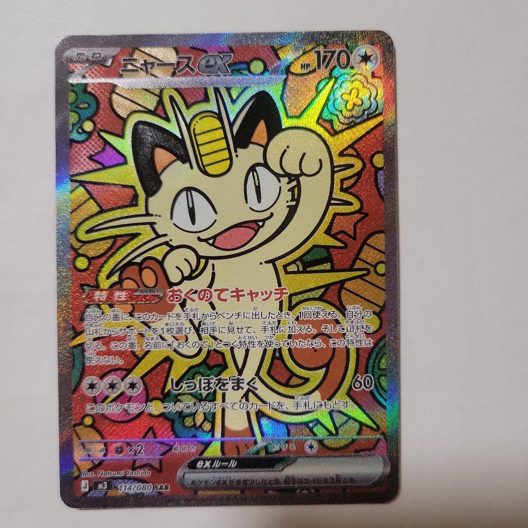 ポケモンカード M3 ニャースex SAR