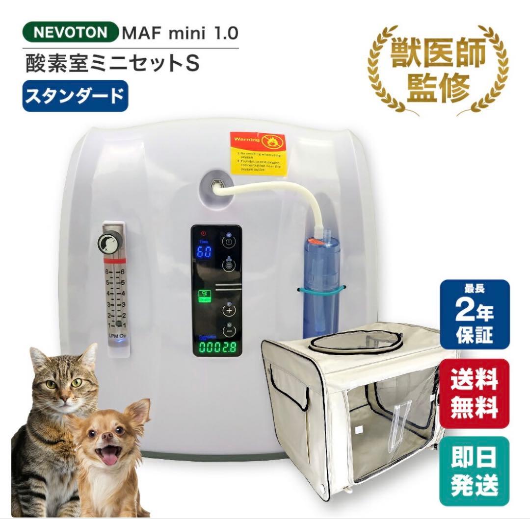 NEVOTON MAF mini 1.0 酸素室ミニセットS & 酸素濃度計
