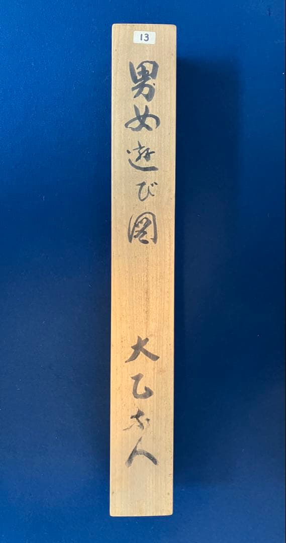 村瀬太乙【春画】絹本　掛軸　水彩画　日本画（師事／頼山陽）