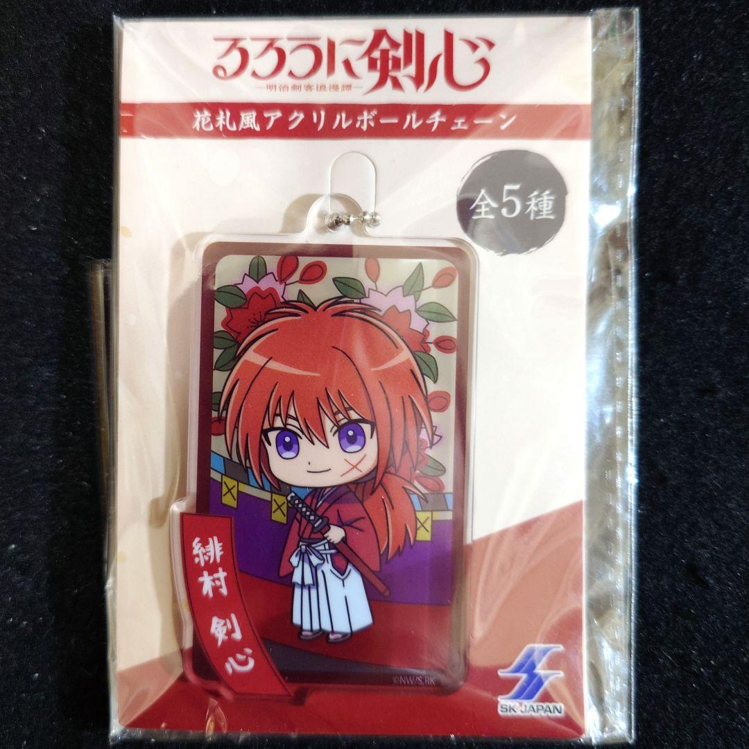 レア商品　るろうに剣心 あかよろし 花札風アクリルボールチェーン 剣心