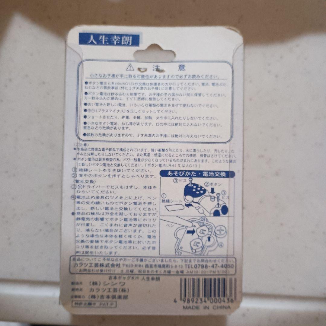 しゃべる！よいもとギャグキーホルダー （人生幸朗）