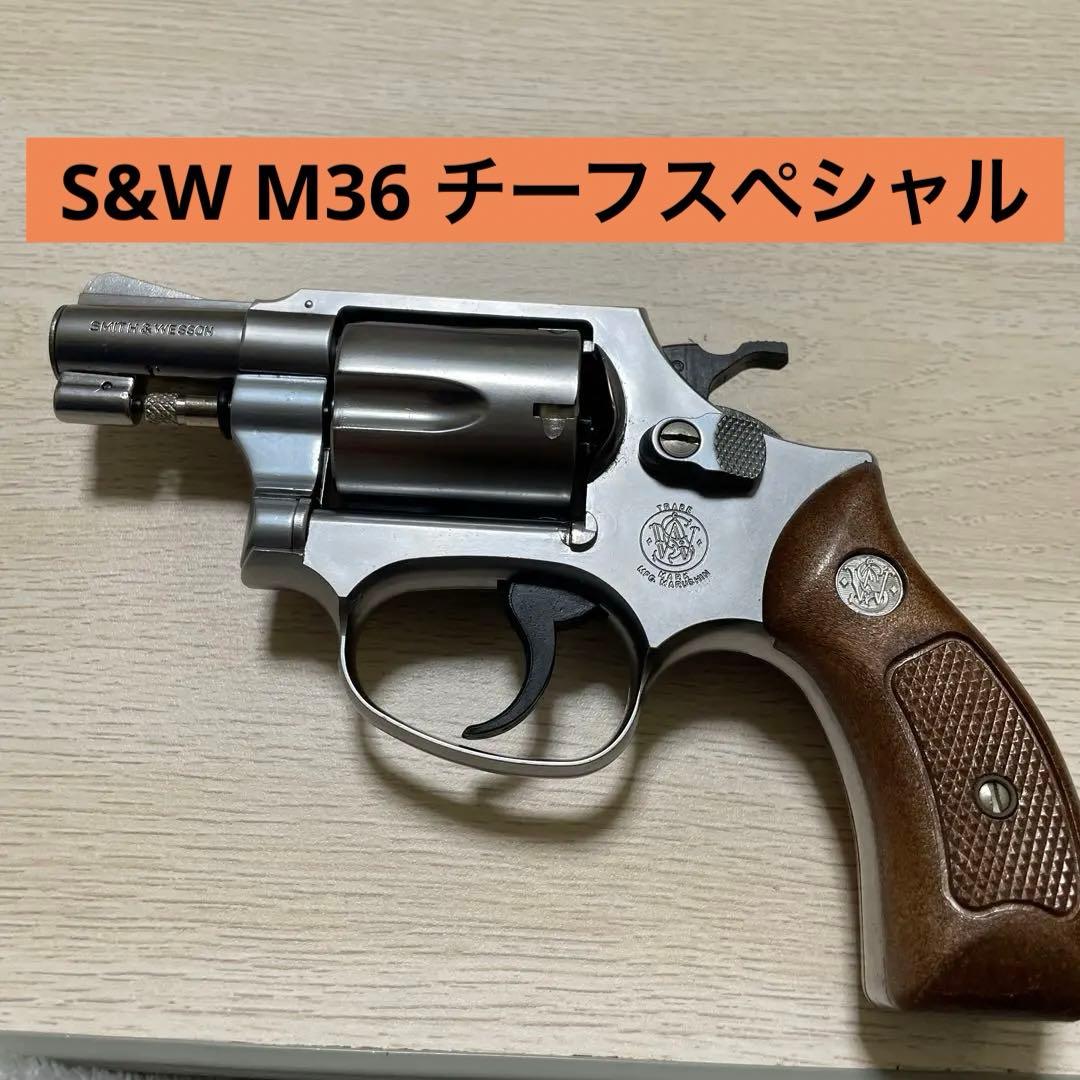 美品マルシンS&W M36 チーフスペシャル　メタルフィニッシュ