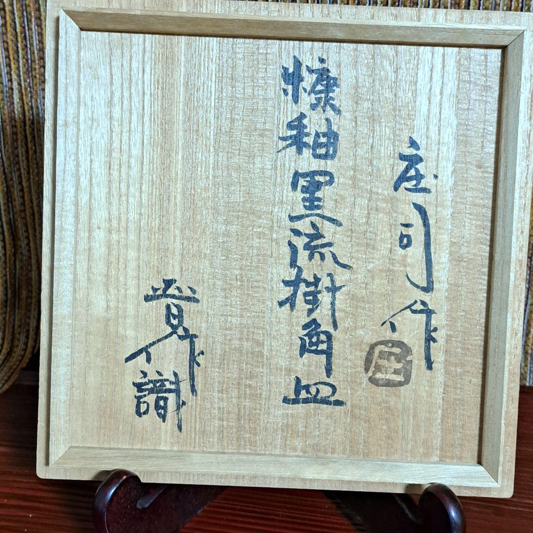 濱田庄司　浜田庄司　糠釉黒流掛角皿　です。