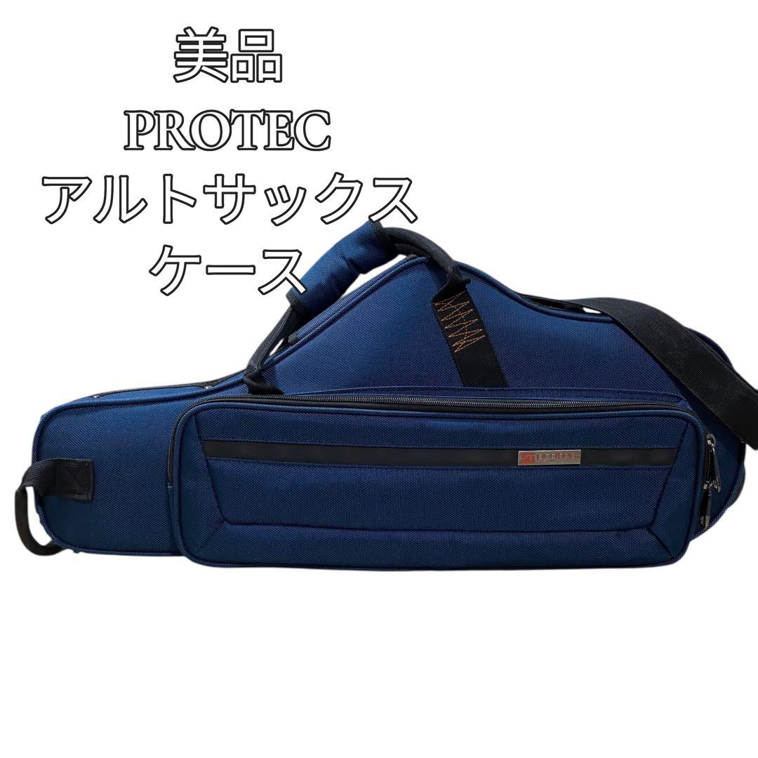 【美品】PROTEC サックスケース　アルトサックス