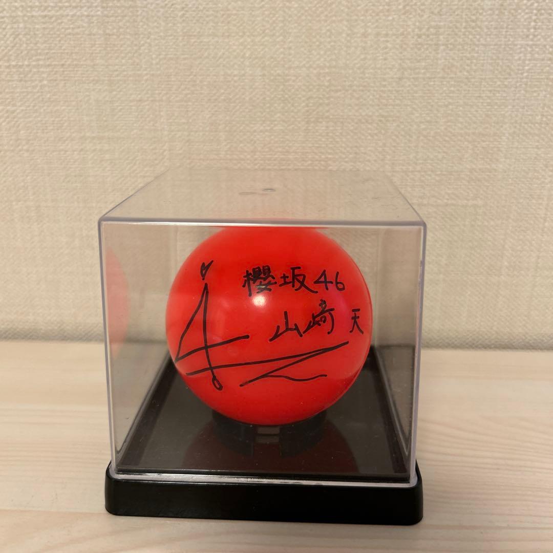 ⚠️最終値下げ⚠️櫻坂 46 山崎 天 サインボール