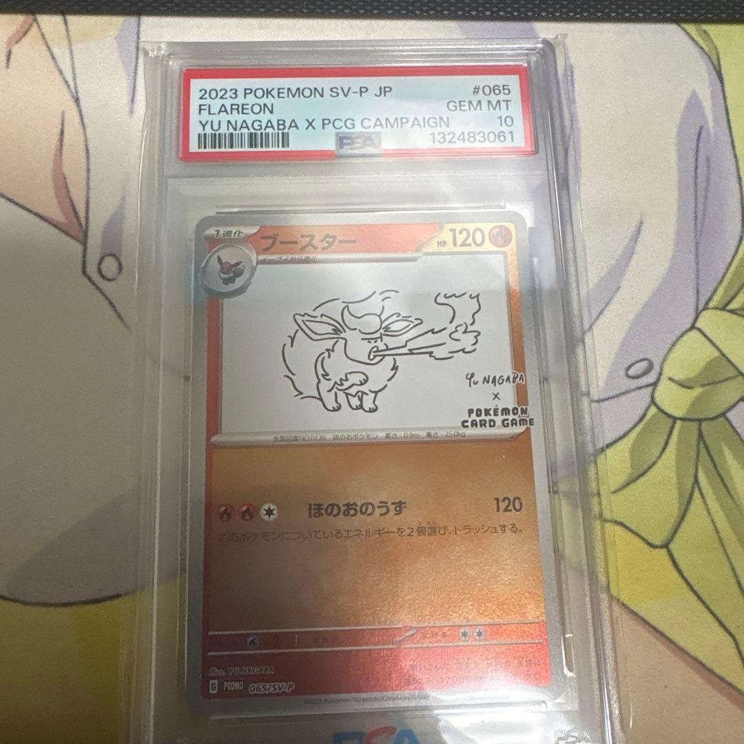 ブースター065/SV-P PSA10