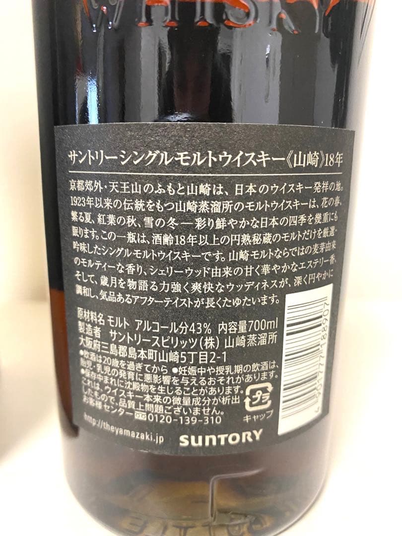 （希少）サントリー　シングルモルトウィスキー　山崎１８年　旧ボトル