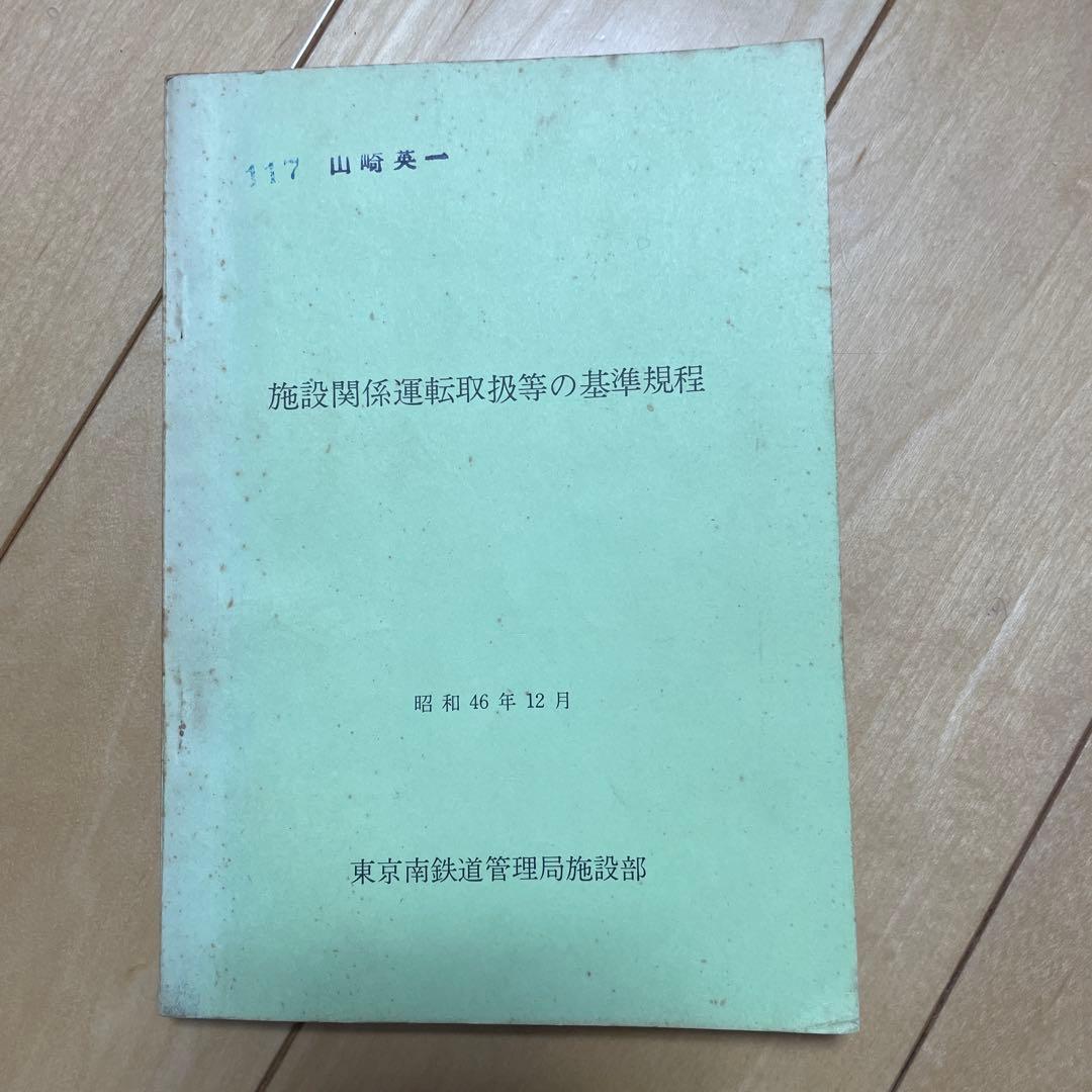 東京南鉄道管理局施設部 施設関係選挙取扱の基準規程