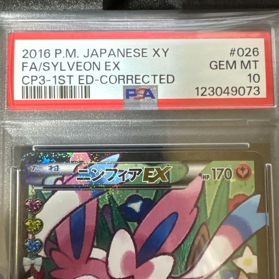 ニンフィアEX(エラー版) PSA10