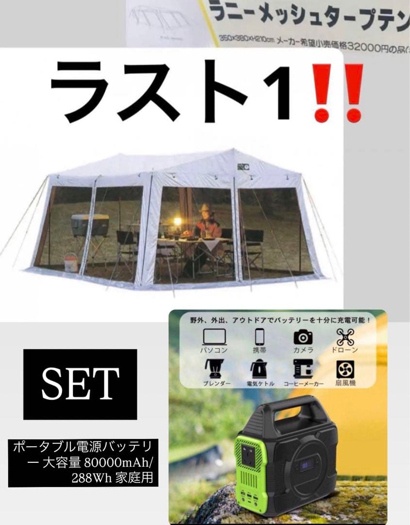 レジャーセット‼️お買い得‼️ラニーメッシュタープテント＆ポータブル電源セット