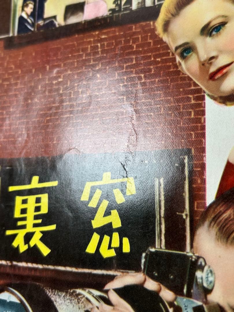 裏窓　映画パンフレット　REAR WINDOW 1954年　グレース・ケリー