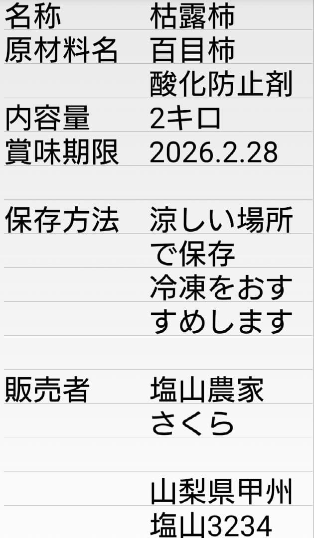 甲州百目柿　枯露柿バラ2キロ